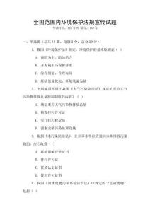 全國(guó)范圍內(nèi)環(huán)境保護(hù)法規(guī)宣傳試題