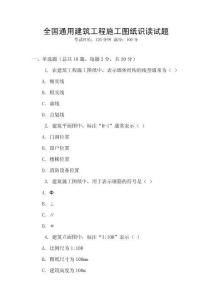 全國(guó)通用建筑工程施工圖紙識(shí)讀試題