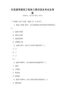 全國(guó)通用建筑工程施工圖識(shí)讀及考試及答案