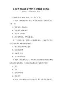 全國(guó)范圍內(nèi)環(huán)境保護(hù)法規(guī)解讀測(cè)試卷