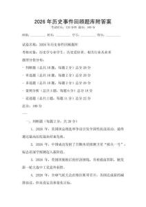 2026年历史事件回顾题库附答案