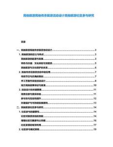 民俗旅游民俗傳承旅游活動設計民俗旅游社區參與研究