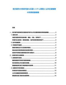 地方都市の持続可能な交通システム開発と公共交通機関の利用促進戦略