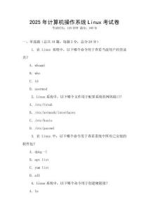 2025年計算機操作系統Linux考試卷