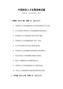 中國科技人才發(fā)展戰(zhàn)略試題