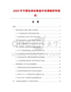 2025年中國(guó)連體絲錐盒市場(chǎng)調(diào)查研究報(bào)告