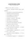 出国留学面试题目及答案