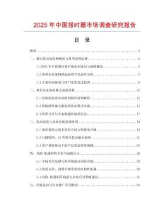 2025年中國(guó)報(bào)時(shí)器市場(chǎng)調(diào)查研究報(bào)告