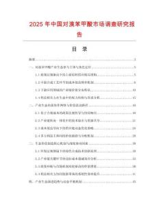 2025年中國對溴苯甲酸市場調查研究報告