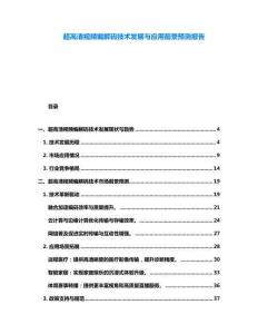 超高清視頻編解碼技術(shù)發(fā)展與應用前景預測報告