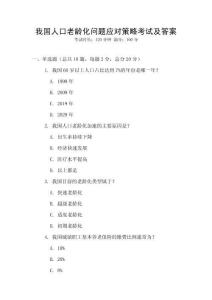 我國人口老齡化問題應對策略考試及答案
