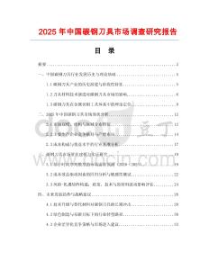 2025年中國碳鋼刀具市場調(diào)查研究報(bào)告
