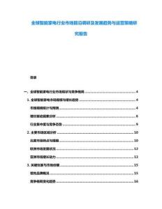 全球智能家電行業(yè)市場前沿調(diào)研及發(fā)展趨勢與運營策略研究報告