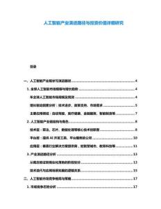 人工智能产业演进路径与投资价值详细研究