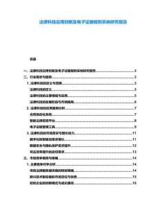 法律科技應(yīng)用創(chuàng)新及電子證據(jù)規(guī)則采納研究報告