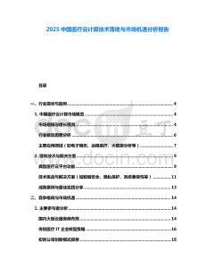 2025中國醫(yī)療云計算技術(shù)落地與市場機(jī)遇分析報告