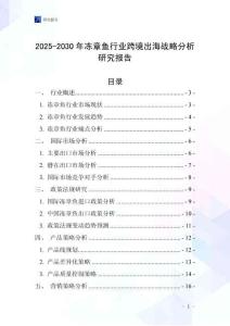 2025-2030年凍章魚行業跨境出海戰略分析研究報告