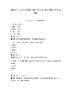 2026年石家莊鐵路職業(yè)技術(shù)學(xué)院?jiǎn)握新殬I(yè)傾向性考試題庫(kù)及答案詳解（有一套）