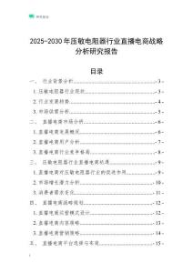 2025-2030年壓敏電阻器行業直播電商戰略分析研究報告
