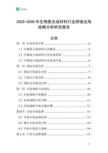2025-2030年生物基合成材料行業跨境出海戰略分析研究報告