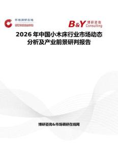 2026年中國(guó)小木床行業(yè)市場(chǎng)動(dòng)態(tài)分析及產(chǎn)業(yè)前景研判報(bào)告