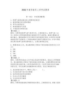 2026年南京船員上岸考試題庫及參考答案【奪分金卷】