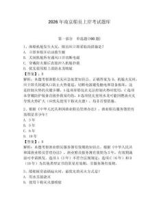 2026年南京船員上岸考試題庫(kù)及參考答案【模擬題】