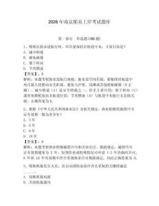 2026年南京船員上岸考試題庫(kù)及參考答案【滿(mǎn)分必刷】