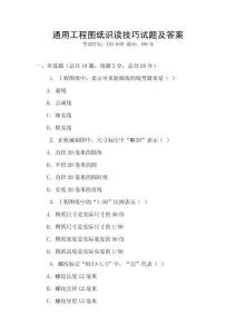 通用工程圖紙識(shí)讀技巧試題及答案
