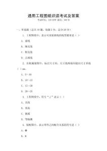 通用工程圖紙識(shí)讀考試及答案