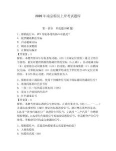 2026年南京船員上岸考試題庫及參考答案（滿分必刷）