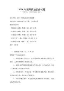 2026年國際商法實務試題