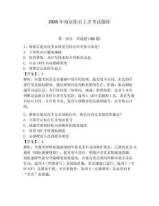 2026年南京船員上岸考試題庫及完整答案【名師系列】