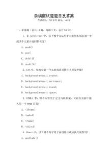前端面試題題目及答案