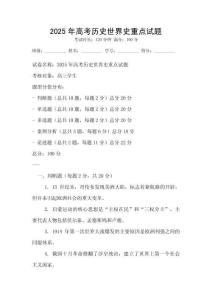 2025年高考?xì)v史世界史重點(diǎn)試題