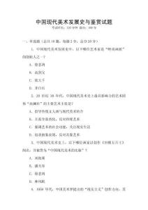 中国现代美术发展史与鉴赏试题