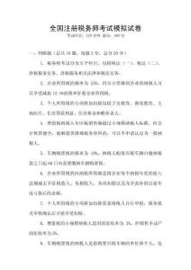 全國注冊稅務師考試模擬試卷
