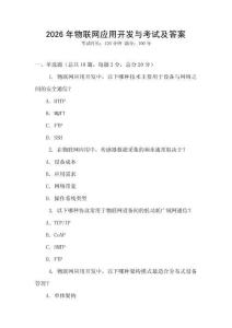 2026年物聯(lián)網應用開發(fā)與考試及答案