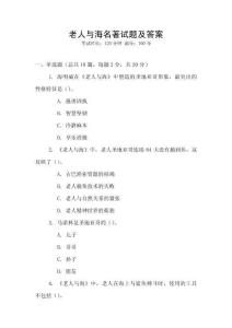 老人與海名著試題及答案