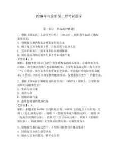 2026年南京船員上岸考試題庫及答案【網校專用】