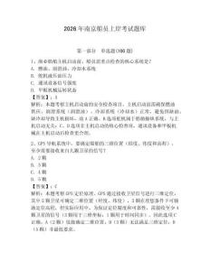 2026年南京船員上岸考試題庫及答案【考點梳理】
