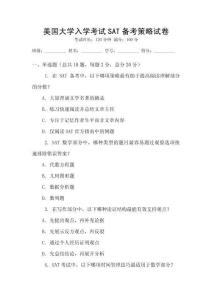 美国大学入学考试SAT备考策略试卷
