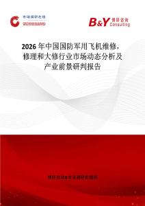 2026年中國國防軍用飛機維修，修理和大修行業市場動態分析及產業前景研判報告