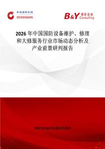 2026年中國國防設備維護、修理和大修服務行業(yè)市場動態(tài)分析及產(chǎn)業(yè)前景研判報告