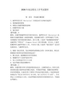 2026年南京船員上岸考試題庫含完整答案（精選題）