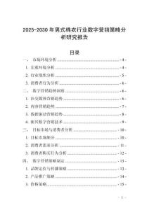 2025-2030年男式棉衣行業數字營銷策略分析研究報告