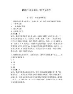 2026年南京船員上岸考試題庫含答案（精練）