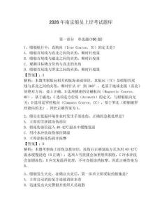 2026年南京船員上岸考試題庫含答案（輕巧奪冠）