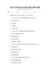 2025年高考?xì)v史世界史重大事件試題