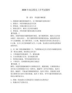 2026年南京船員上岸考試題庫學生專用